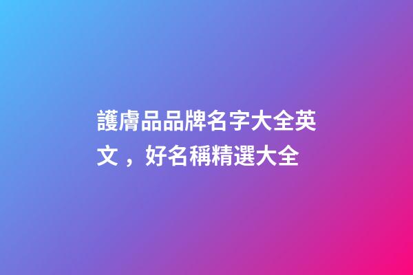 護膚品品牌名字大全英文，好名稱精選大全
